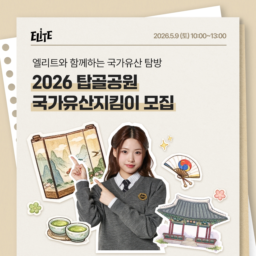 형지엘리트, ‘2026 탑골공원 청소년 국가유산지킴이’ 모집 3-Image